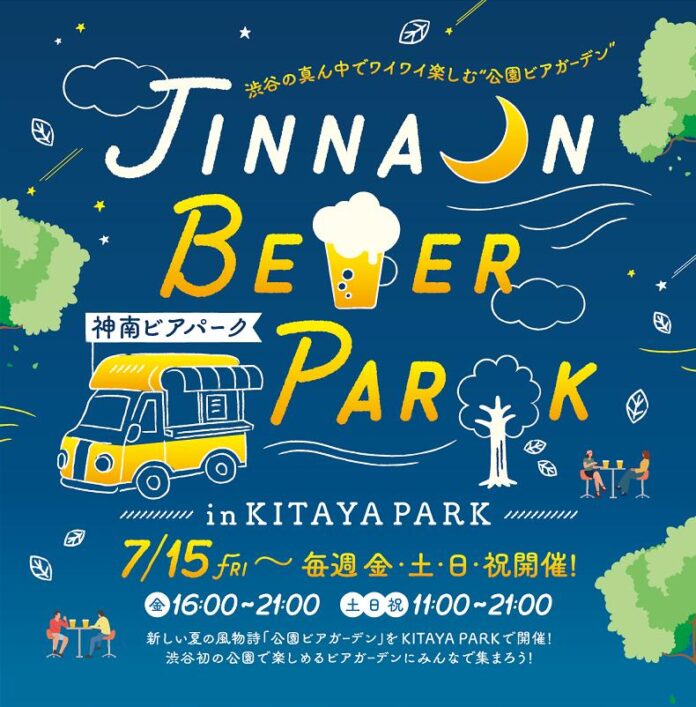 7/15（金）新しい夏の風物詩「公園ビアガーデン」がSHIBUYA KITAYA PARK（渋谷区立北谷公園）に期間限定でオープン！のメイン画像