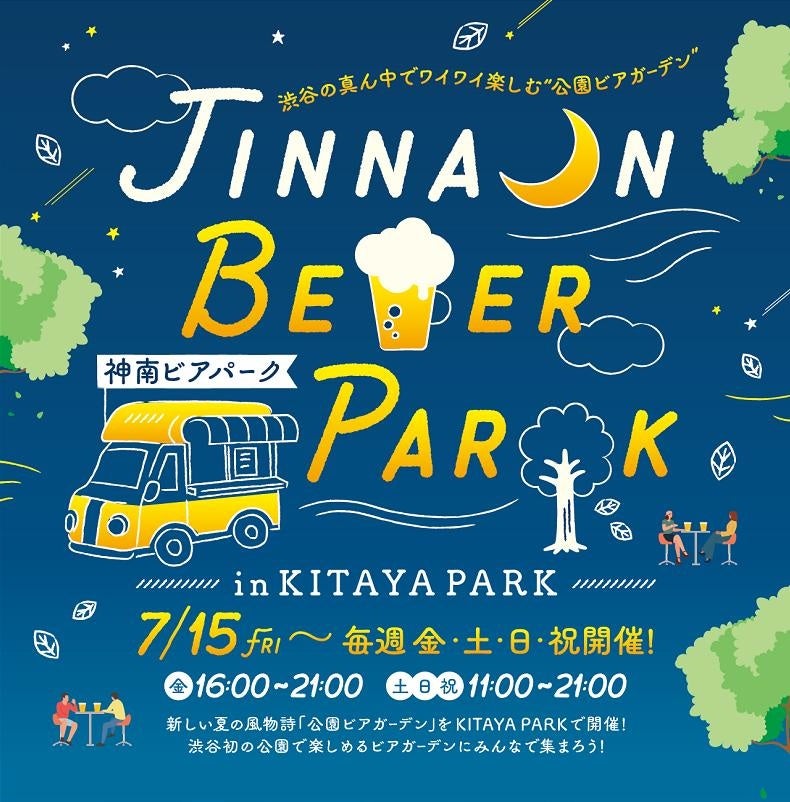7/15（金）新しい夏の風物詩「公園ビアガーデン」がSHIBUYA KITAYA PARK（渋谷区立北谷公園）に期間限定でオープン！のサブ画像1