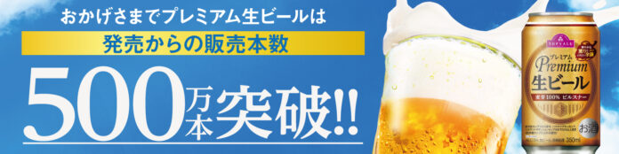 「トップバリュ プレミアム生ビール」販売本数５００万本突破！のメイン画像