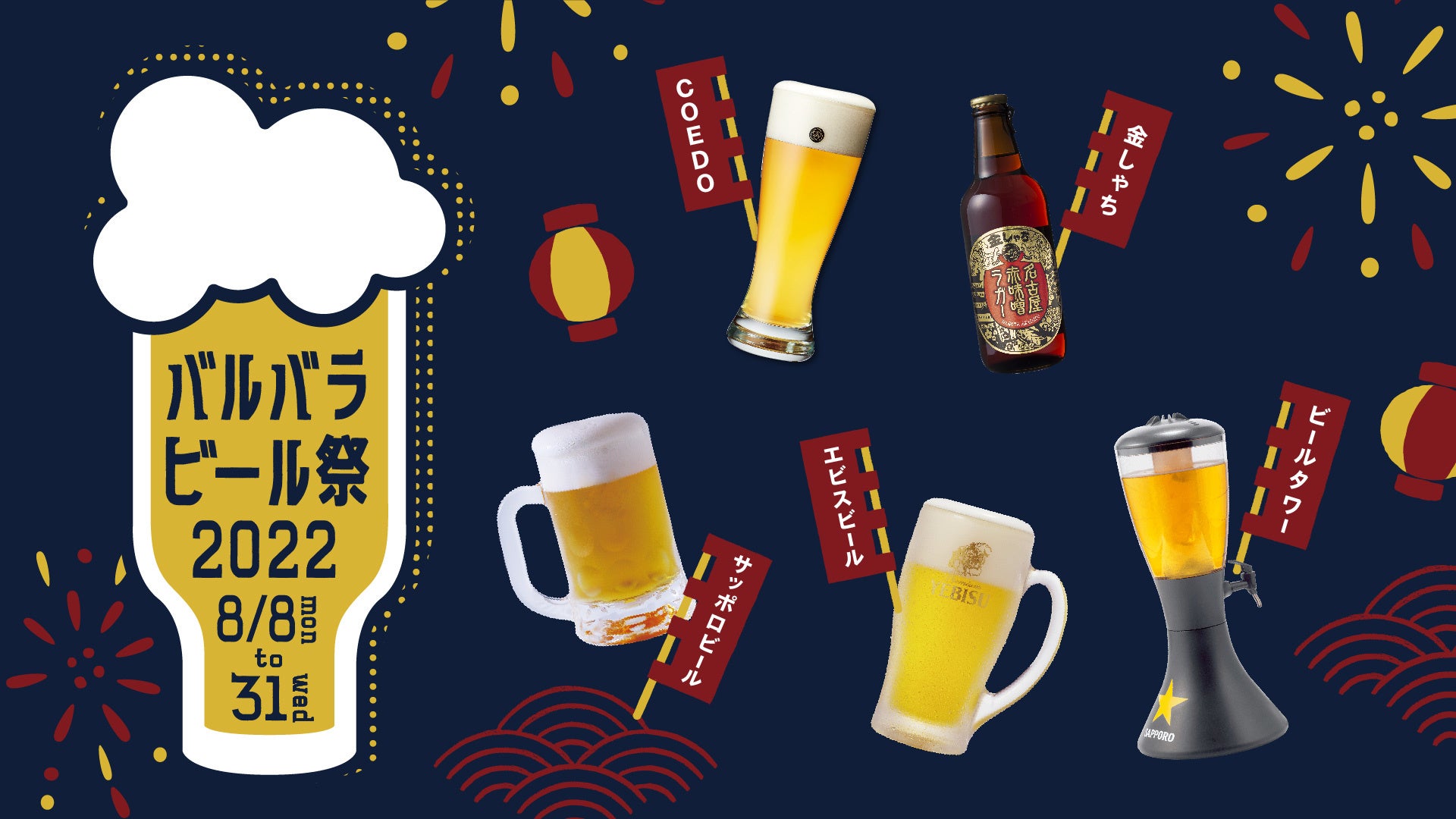 夏だ！『バルバラ ビール祭』名古屋JRゲートタワー12階「バルバラ グッドビア レストラン」で8月8日(月)から。のサブ画像1