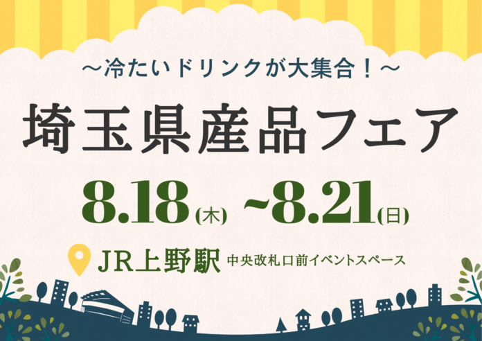 8月18日(木)からJR上野駅にて『～冷たいドリンクが大集合！～ 夏の埼玉県産品フェアin上野』を開催のメイン画像