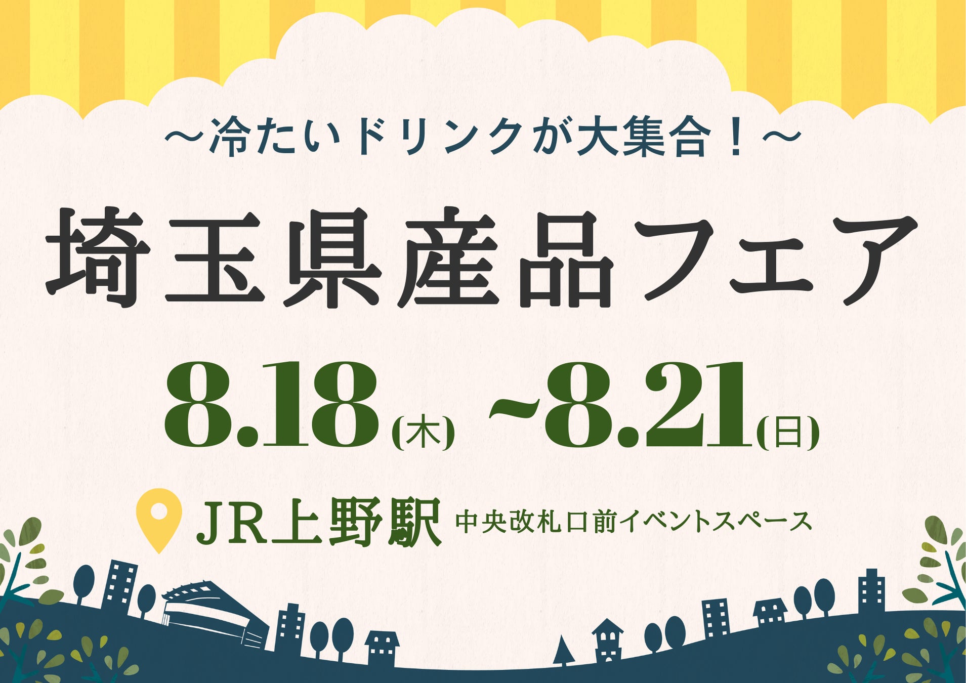 8月18日(木)からJR上野駅にて『～冷たいドリンクが大集合！～ 夏の埼玉県産品フェアin上野』を開催のサブ画像1