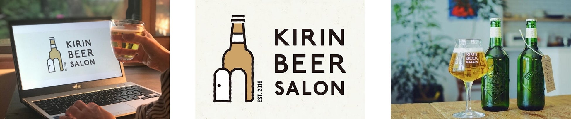 これからの時代のビールの楽しみ方を共に見つける、ビール好きがつながるコミュニティ「KIRIN BEER SALON(キリンビールサロン)」第四期全国から参加できるオンラインで開催※1！のサブ画像1