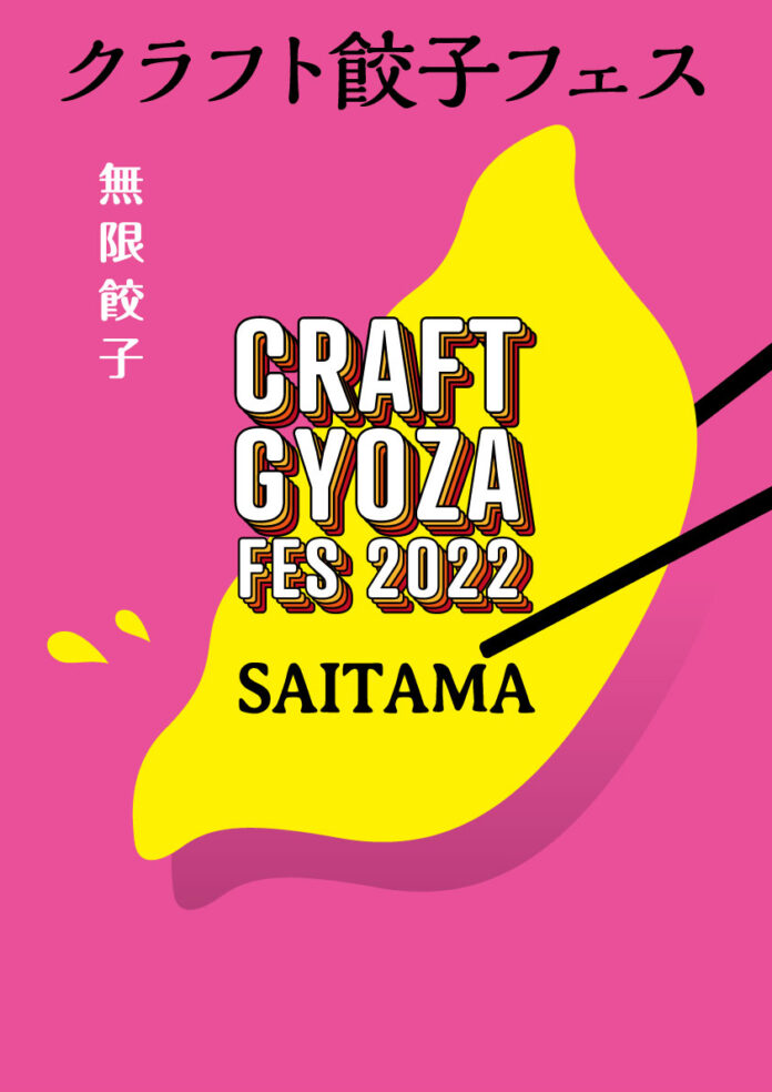 全ラインナップ公開！餃子愛が詰まった「クラフト餃子フェス SAITAMA 2022」は10月開催のメイン画像