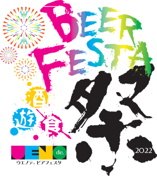 【ウエノデ.ビアフェスタ2022】出店店舗/出演者公開！世界最古のビールや様々なクラフトビールを上野で楽しもうのメイン画像