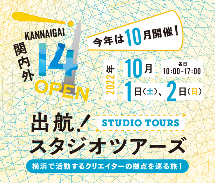 横浜を中心に活動するクリエイターの拠点をめぐる「関内外OPEN!14《出航！スタジオツアーズ》」を開催！のメイン画像