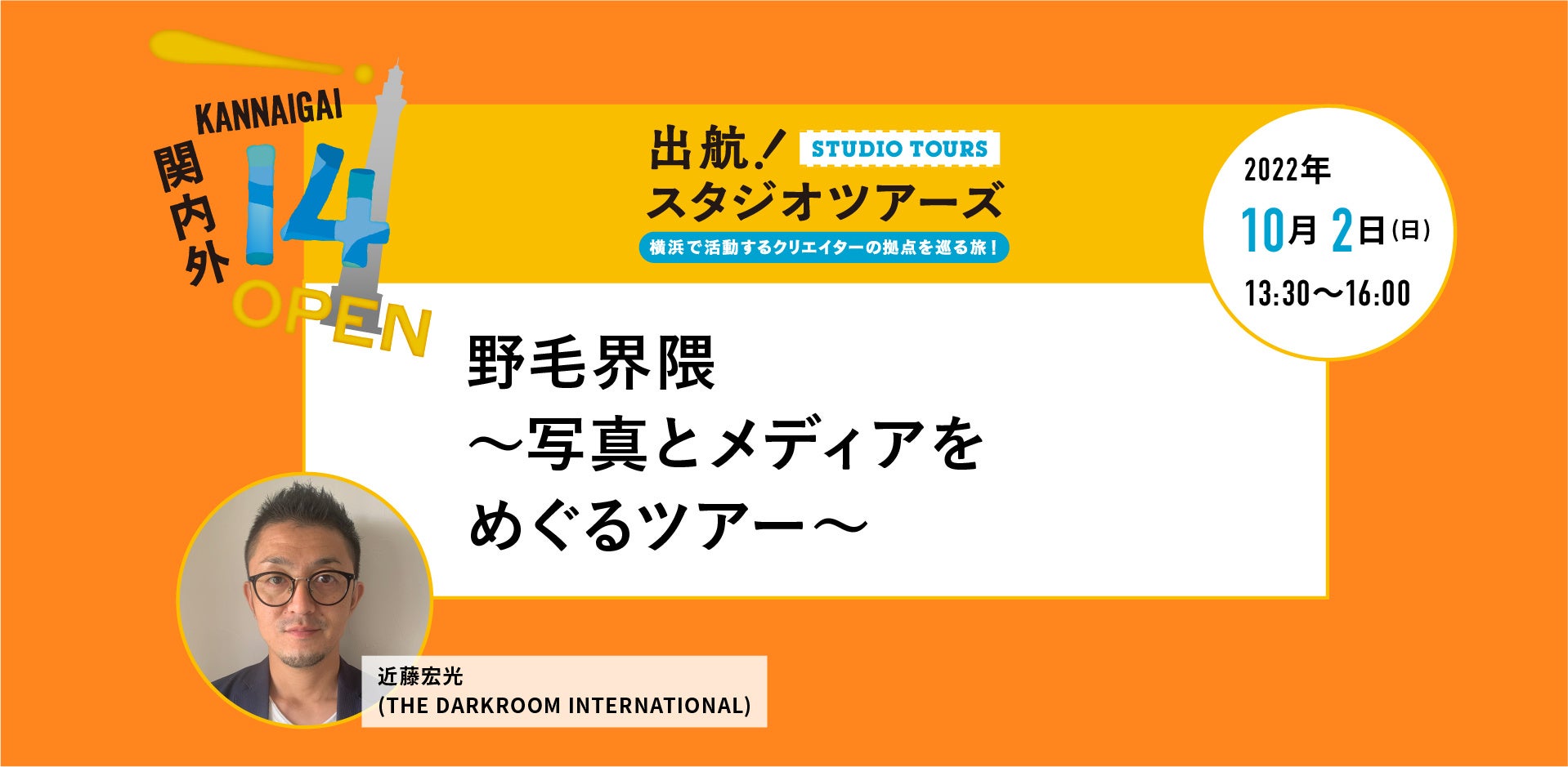 横浜を中心に活動するクリエイターの拠点をめぐる「関内外OPEN!14《出航！スタジオツアーズ》」を開催！のサブ画像3