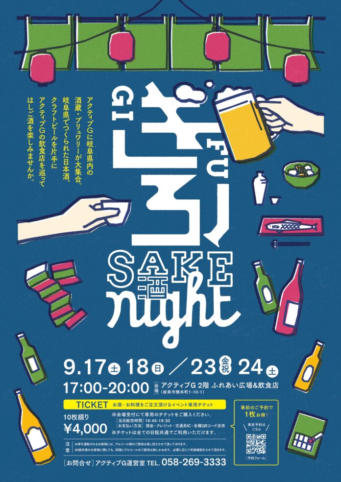 岐阜の地酒・クラフトビールで飲食店をはしご酒　アクティブG『 ぎふSAKE night 』9月17日(土)・18日(日)／9月23日(金祝)・24日(土)に初開催のメイン画像