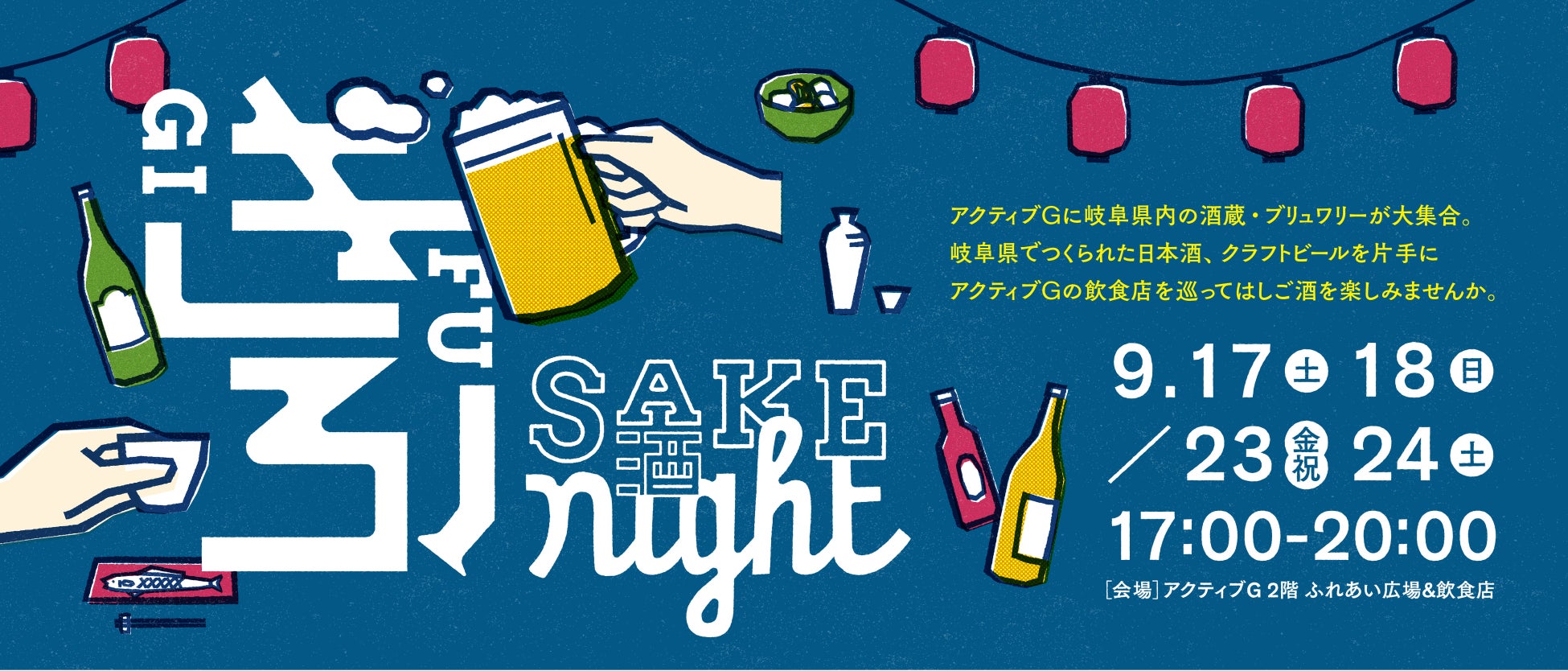 岐阜の地酒・クラフトビールで飲食店をはしご酒　アクティブG『 ぎふSAKE night 』9月17日(土)・18日(日)／9月23日(金祝)・24日(土)に初開催のサブ画像1