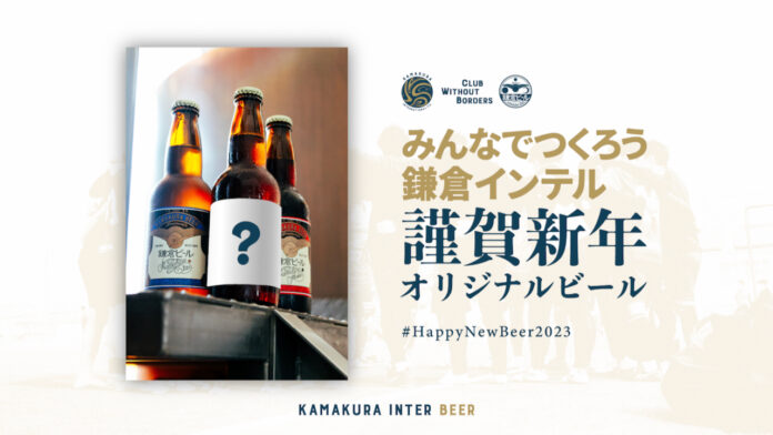 「みんなでつくろう鎌倉インテル 謹賀新年オリジナルビール #HappyNewBeer2023」企画開始のお知らせのメイン画像