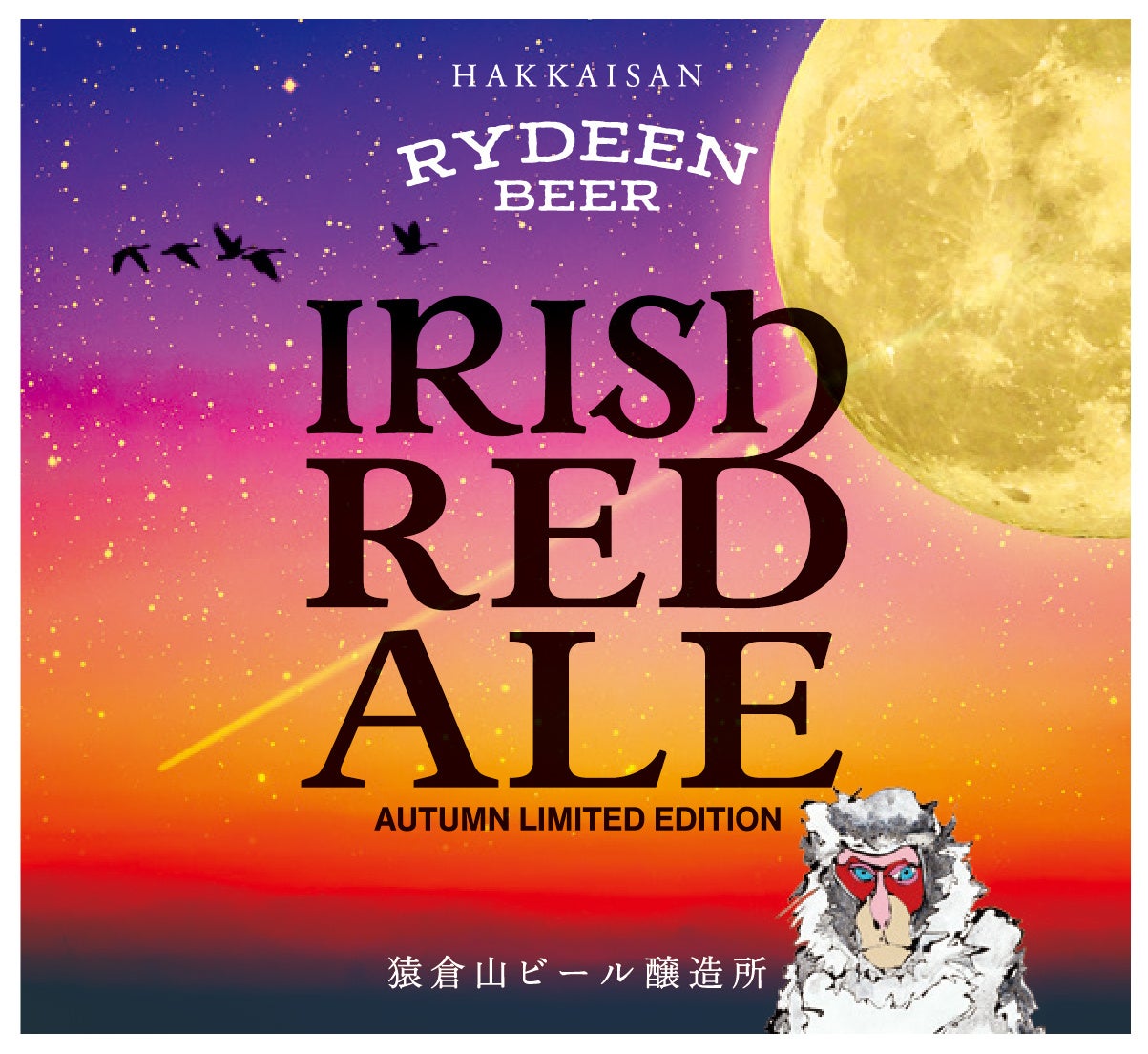 ライディーンビールから秋限定ビール新発売のサブ画像2_ラベルデザインも秋のマジックアワーをイメージ