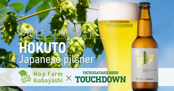 八ヶ岳ブルワリー、地元産ホップ100％のクラフトビール「HOKUTO Japanese pilsner」発売！のメイン画像