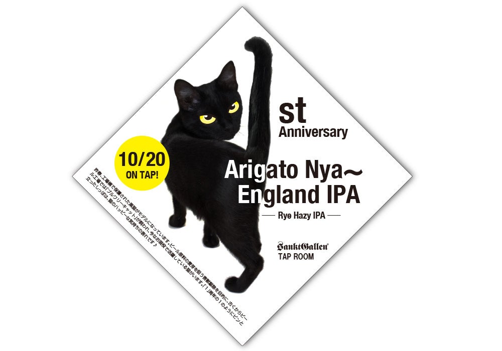 サンクトガーレン タップルーム1周年記念ビール「Arigato Nya～ England IPA」2022年10月20日発売。30日まで1周年記念特別価格、1杯660円！のサブ画像2_1周年期間中ビールをご注文の方は、このコースター付でご提供します