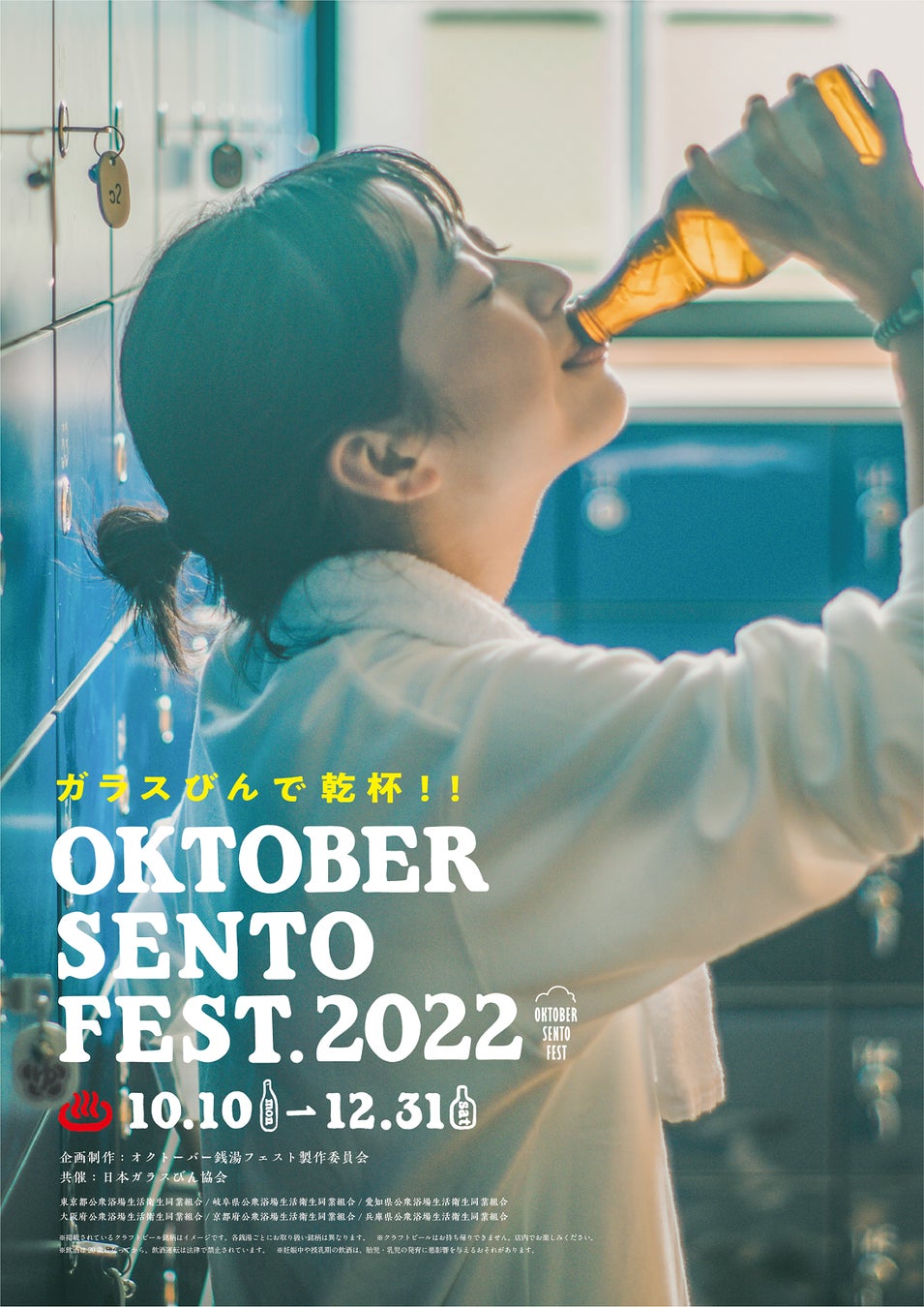 東京、岐阜、石川、愛知、京都、大阪、兵庫の銭湯にガラスびん入り国産クラフトビールが大集合！「OKTOBER SENTO FEST 2022」開催のサブ画像5