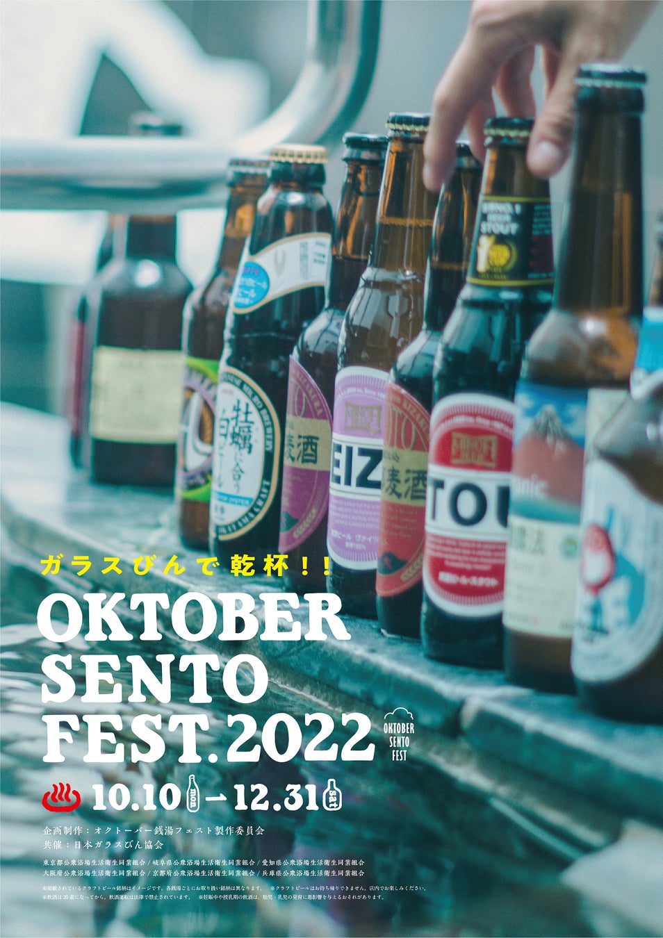 東京、岐阜、石川、愛知、京都、大阪、兵庫の銭湯にガラスびん入り国産クラフトビールが大集合！「OKTOBER SENTO FEST 2022」開催のサブ画像6