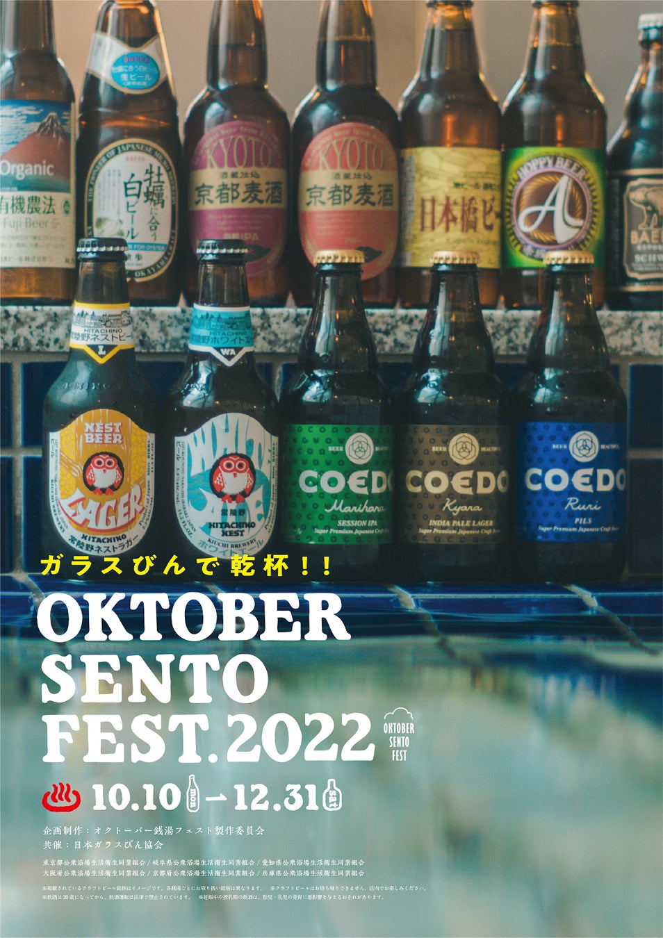 東京、岐阜、石川、愛知、京都、大阪、兵庫の銭湯にガラスびん入り国産クラフトビールが大集合！「OKTOBER SENTO FEST 2022」開催のサブ画像7