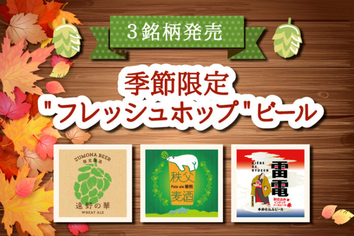 日本全国100銘柄以上のクラフトビールを楽しめるDREAMBEER　季節限定＂フレッシュホップ＂ビール3銘柄を発売！のメイン画像