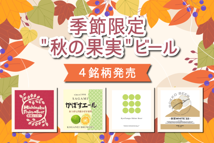 日本全国100銘柄以上のクラフトビールを楽しめるDREAMBEER　季節限定＂秋の果実＂ビール4銘柄を発売！～季節限定フルーツビールで秋の味覚を楽しもう～のメイン画像