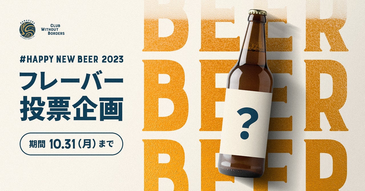 【みんなでつくろう鎌倉インテル 謹賀新年オリジナルビール #HappyNewBeer2023】フレーバー（味・原料）投票企画開始のお知らせのサブ画像2