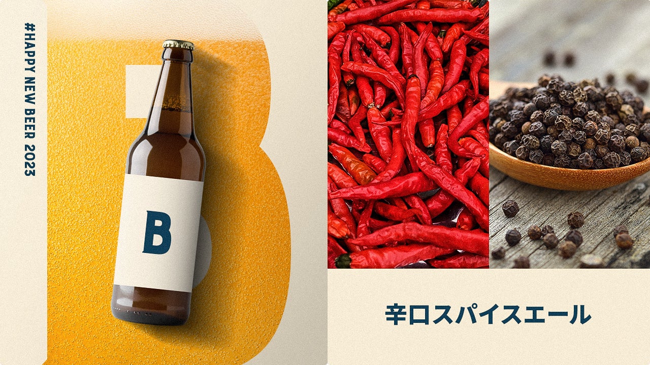 【みんなでつくろう鎌倉インテル 謹賀新年オリジナルビール #HappyNewBeer2023】フレーバー（味・原料）投票企画開始のお知らせのサブ画像4