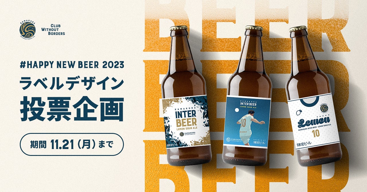 【みんなでつくろう鎌倉インテル 謹賀新年オリジナルビール #HappyNewBeer2023】ラベルデザイン投票企画開始のお知らせのサブ画像2