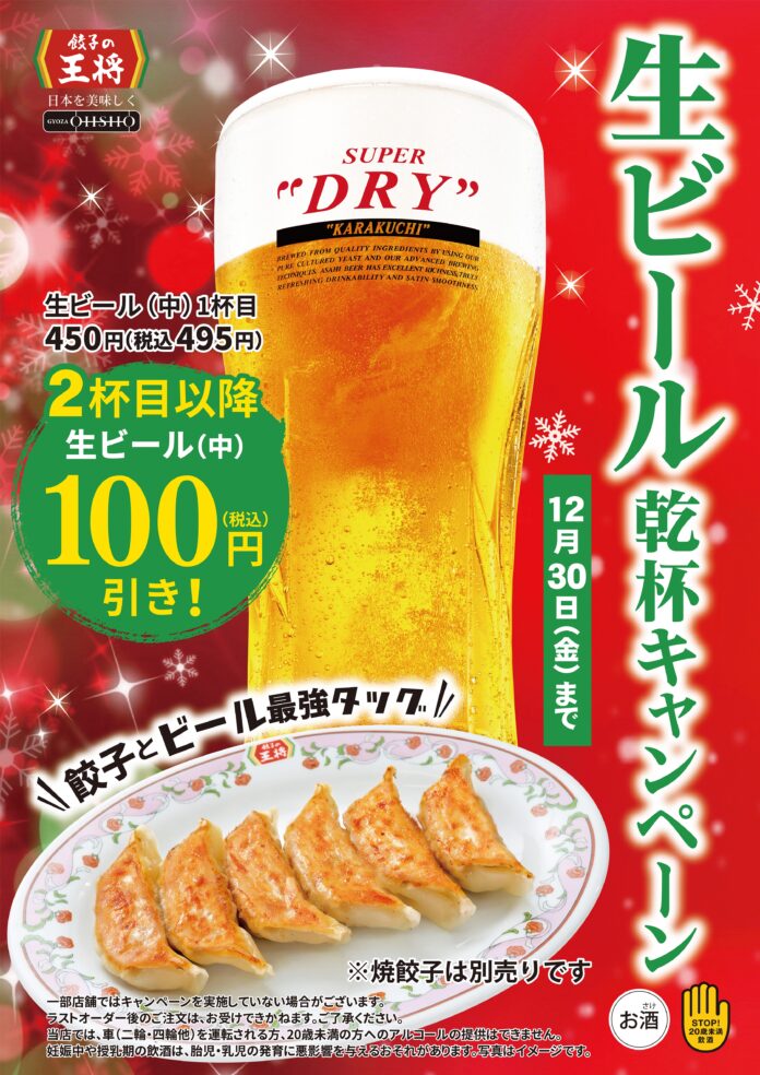 餃子の王将で生ビール(中)がお得に楽しめる！「生ビール乾杯キャンペーン」開催！！のメイン画像