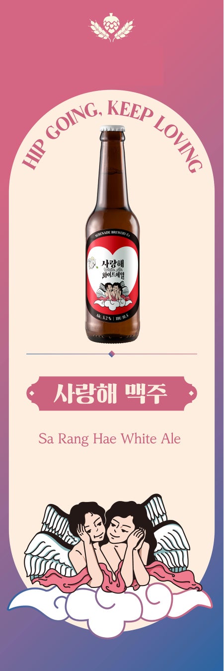韓国発プレミアムビール「サランヘ　ホワイトエール」が新ラベルになって登場！のサブ画像1