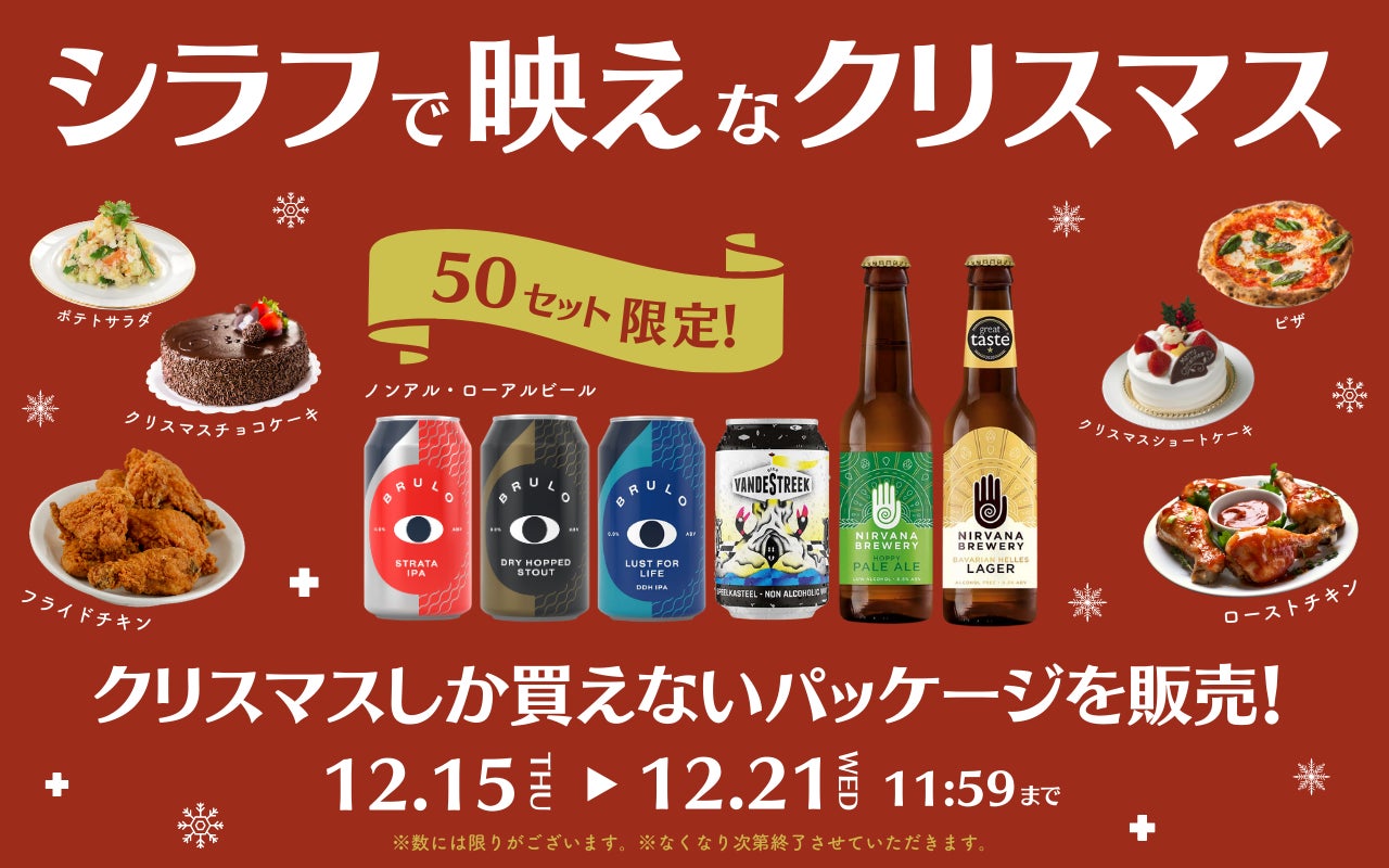 クリスマスの新常識！「酔わない人をサポートする」海外ノンアルコールビール限定パッケージが50人先着で先行販売開始。のサブ画像1