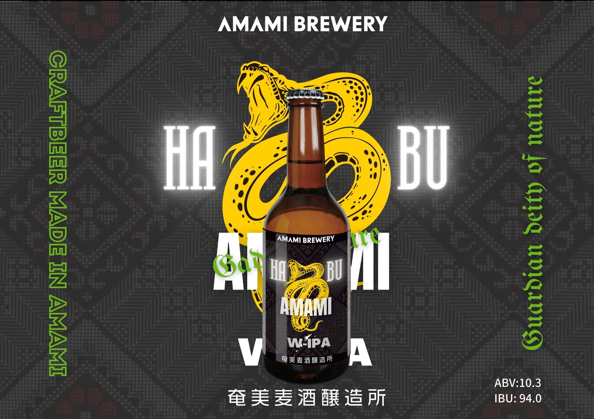 鹿児島県奄美大島の「奄美ブリュワリー」が、毒蛇『ハブ』を原料に使用したクラフトビールの醸造を開始。のサブ画像4_奄美ハブWIPA