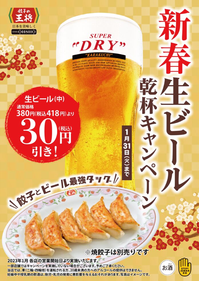 餃子の王将で生ビールが税込30円引きに！「新春生ビール乾杯キャンペーン」開催！！のメイン画像
