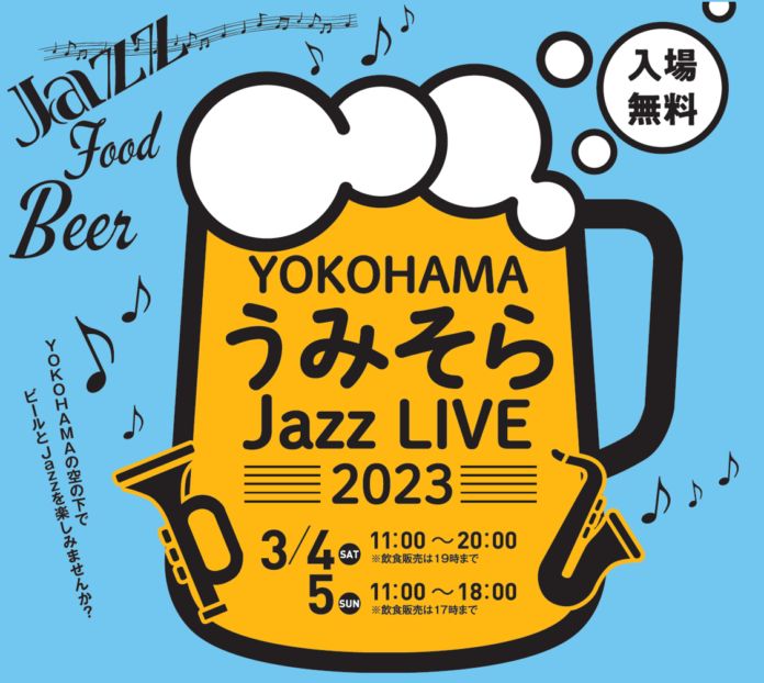 「YOKOHAMAうみそらJazz LIVE 2023」開催のメイン画像