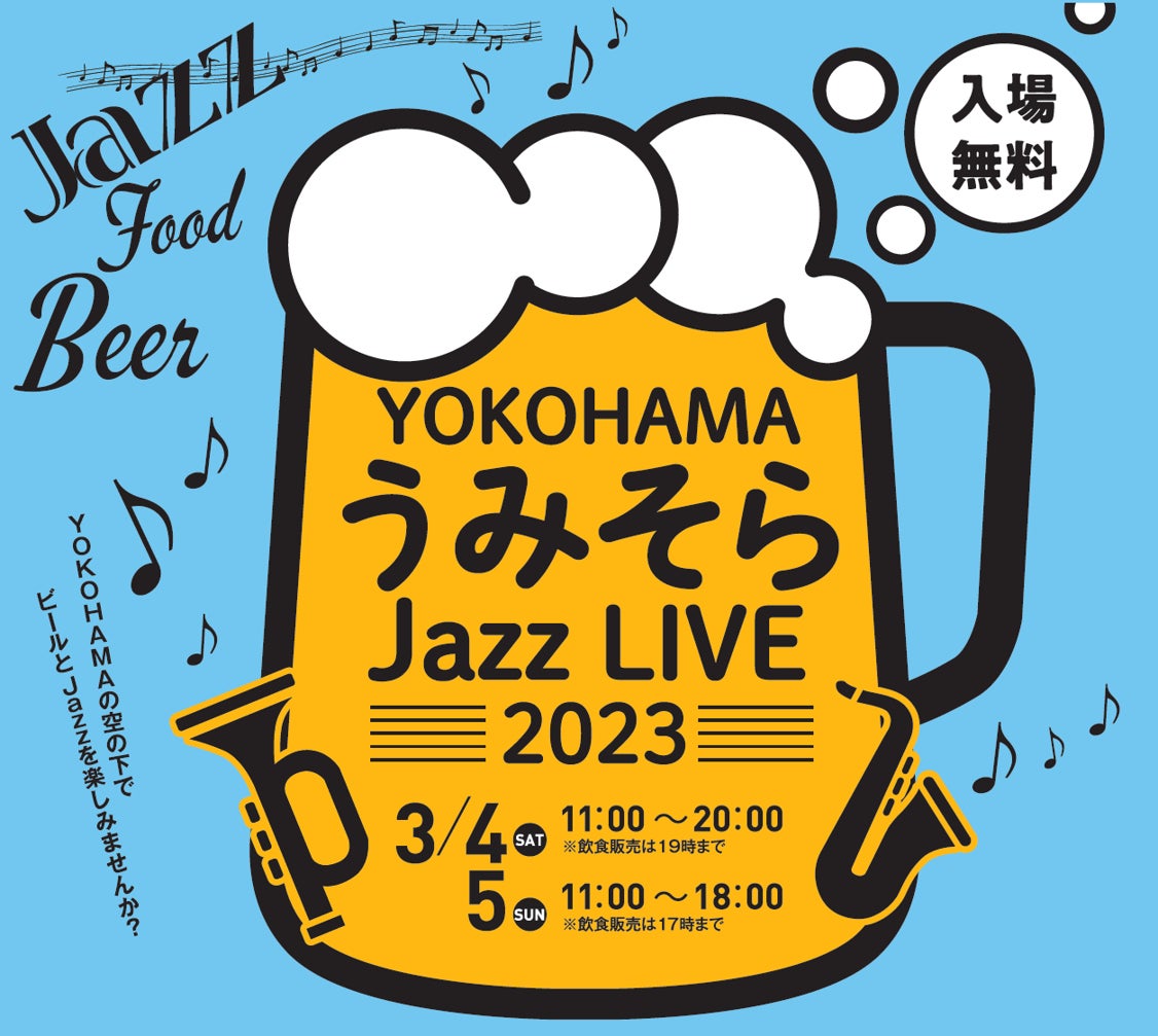 「YOKOHAMAうみそらJazz LIVE 2023」開催のサブ画像1_「YOKOHAMAうみそらJazz LIVE 2023」 キービジュアル