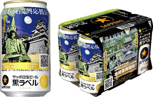 サッポロ生ビール黒ラベル「熊本城復興応援缶」数量限定発売のメイン画像