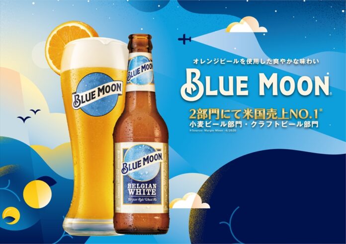 米国No.1クラフトビール「BLUE MOON（ブルームーン）」　～2023年3月31日から全国で発売～のメイン画像