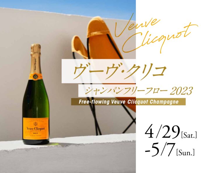 【丸ノ内ホテル】GW限定！毎年大好評のシャンパンを心ゆくまで楽しむ贅沢プラン「ヴーヴ・クリコ シャンパンフリーフロー 2023」のメイン画像