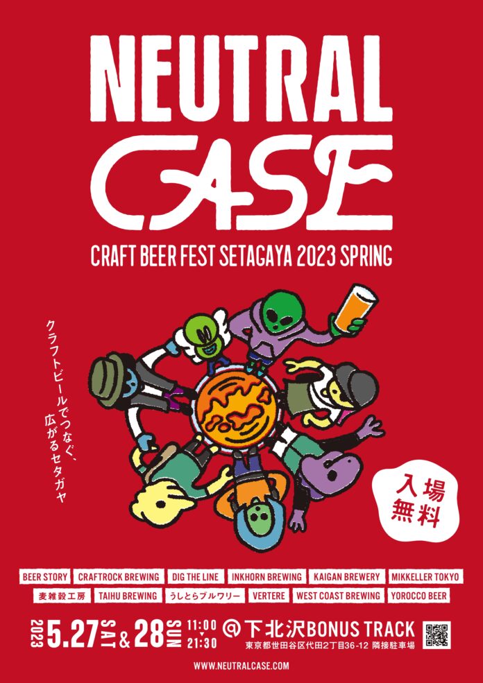 下北沢のクラフトビールフェス、NEUTRAL CASE CRAFT BEER FEST SETAGAYAが2023年5月27日（土）、28日（日）に開催が決定。のメイン画像