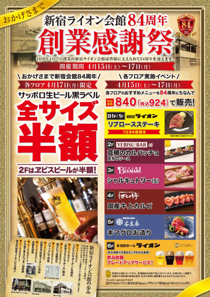 『新宿ライオン会館』８４周年 感謝祭　イベント期間中は特別価格、４月１７日は生ビール半額のメイン画像