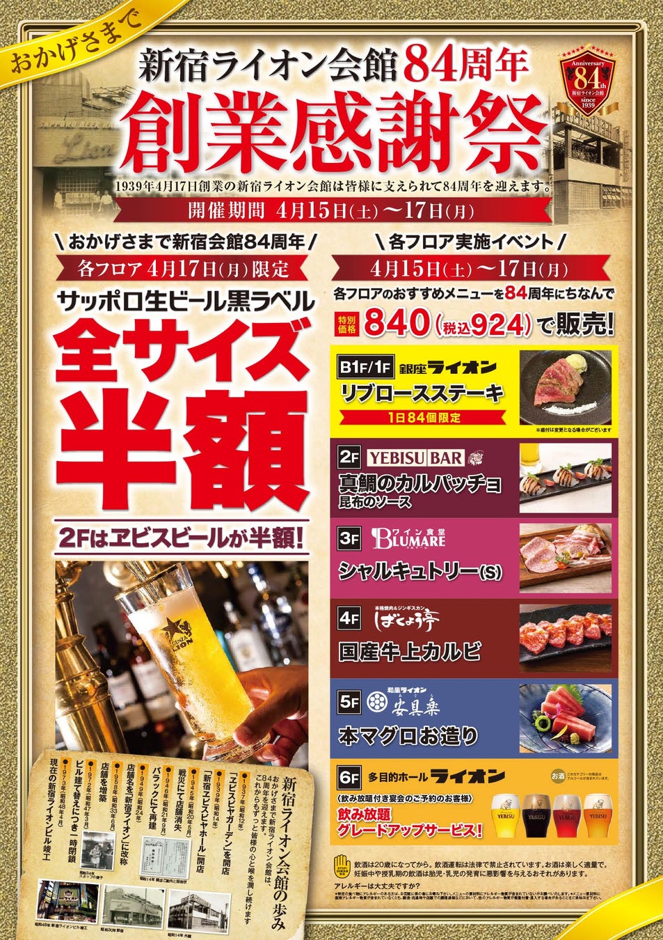 『新宿ライオン会館』８４周年 感謝祭　イベント期間中は特別価格、４月１７日は生ビール半額のサブ画像1