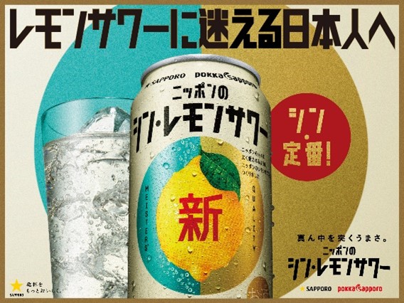 「サッポロ ニッポンのシン・レモンサワー」発売1か月で売上1,300万本（注1）を突破のメイン画像