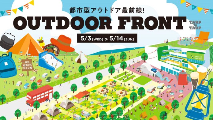 太陽の下で遊ぼう！大規模アウトドアイベント『OUTDOOR FRONT』東京有明で開催！のメイン画像