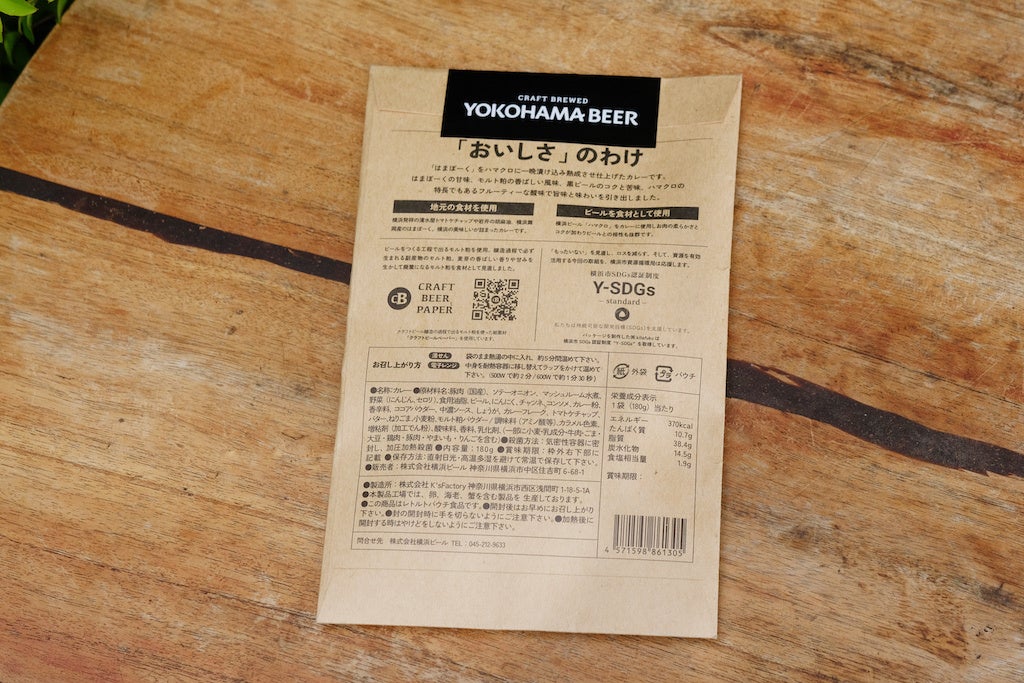 乾杯！ビールと一緒に楽しんでもらうビールのレトルトカレー横浜ビール「ハマクロカレー」　4月21日（金）発売！クラフトビールをつくる工程で出る「モルト粕」を活用のサブ画像3