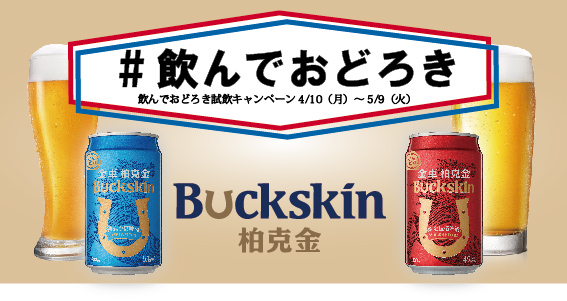 Buckskinビール【＃飲んでおどろき】キャンペーンを開催のメイン画像