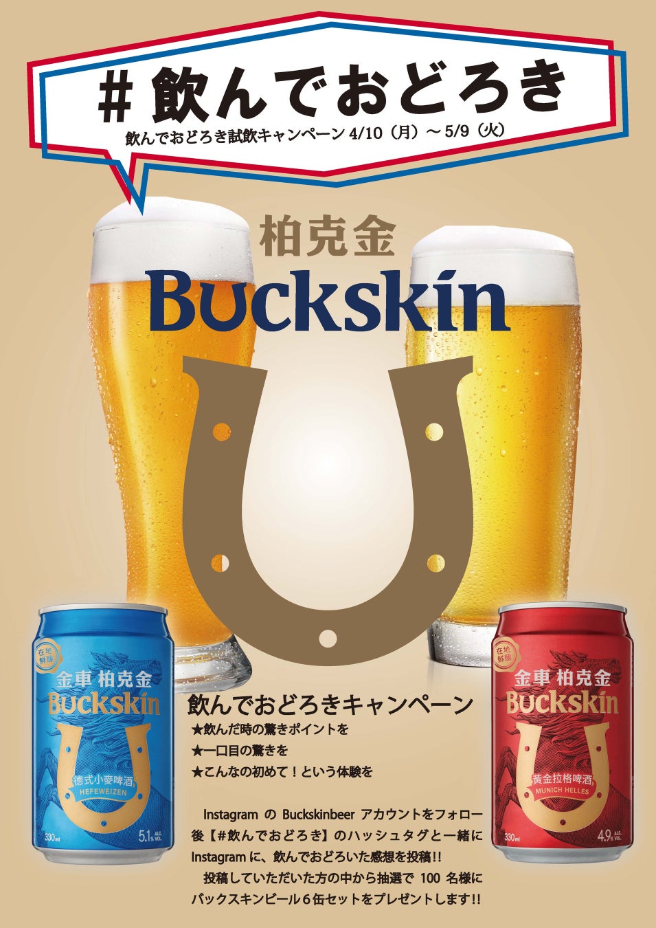 Buckskinビール【＃飲んでおどろき】キャンペーンを開催のサブ画像1