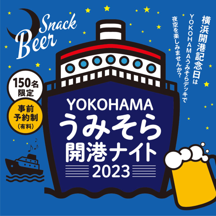 「YOKOHAMA うみそら開港ナイト」開催のメイン画像