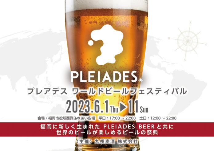 福岡・九州に新しく生まれたPLEIADES BEERを皆さんと共有するイベントを開催のメイン画像