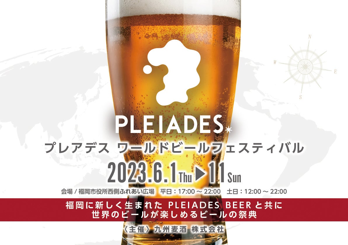 福岡・九州に新しく生まれたPLEIADES BEERを皆さんと共有するイベントを開催のサブ画像1