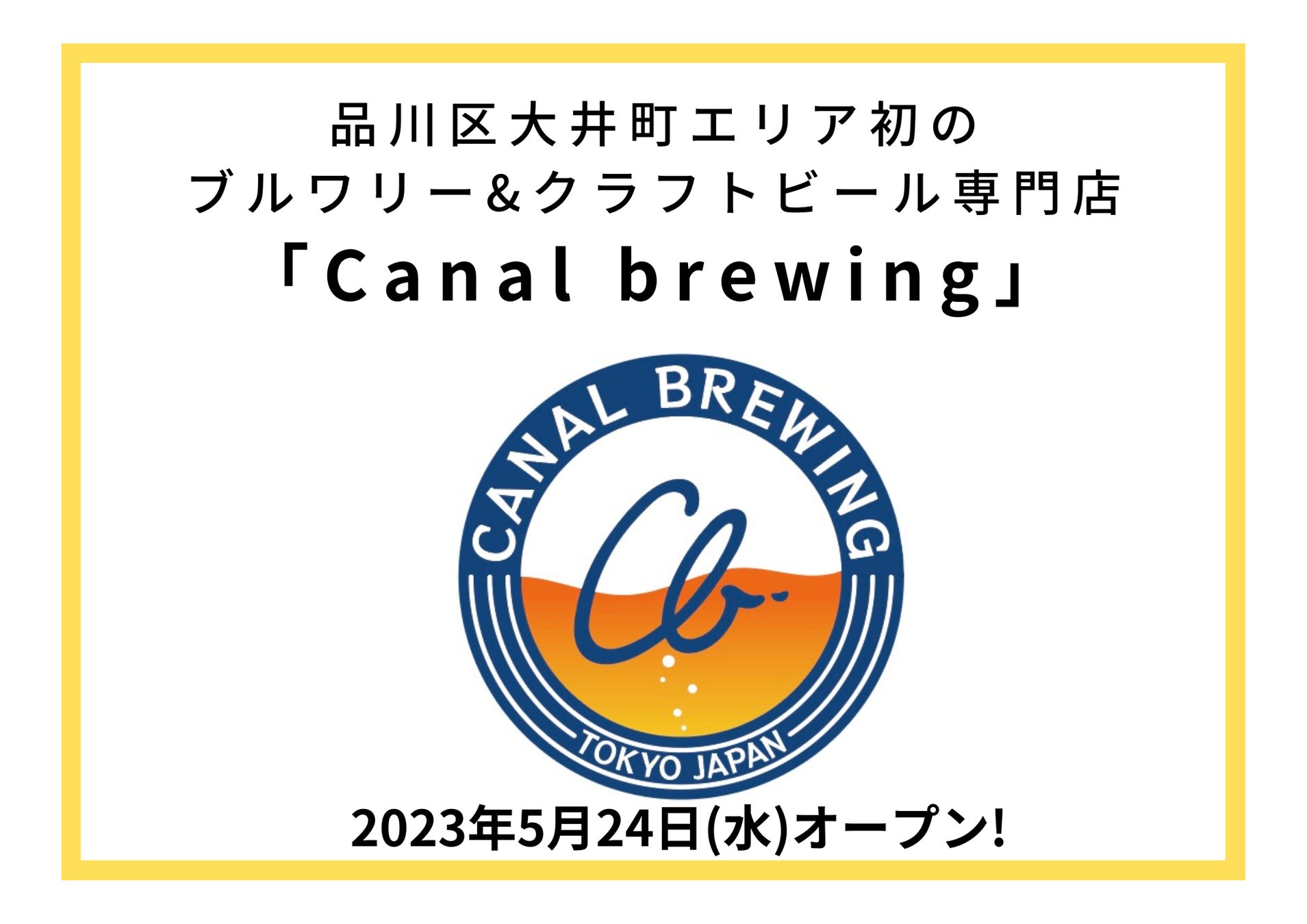 品川区大井町エリア初のブルワリー&クラフトビール専門店「Canal brewing」が2023年5月24日(水)オープン!のサブ画像1