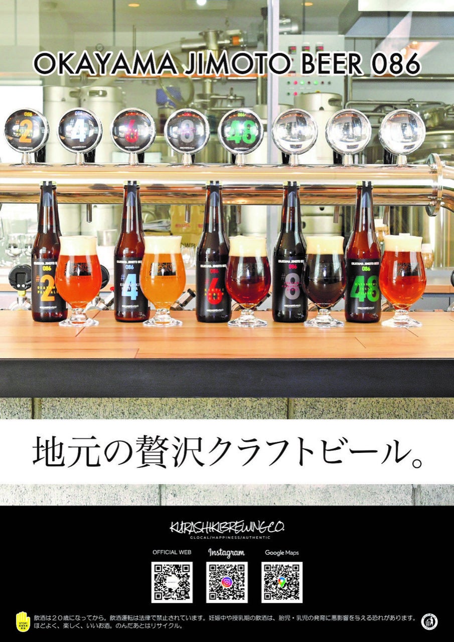 岡山県内の飲食店で好評の岡山発地元応援本格クラフトビール「OKAYAMA JIMOTO BEER 086」が全国発売を開始！のサブ画像2