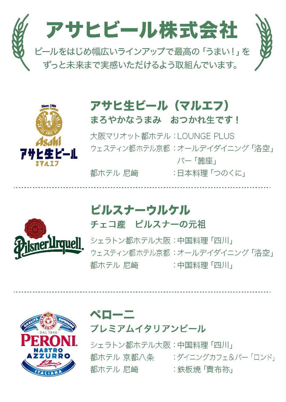 【都ホテルズ&リゾーツ】日本4大ビールメーカーのビールを楽しむ「Beer FES 2023」開催！のサブ画像4_アサヒビール