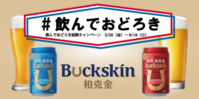 Twitter限定！Buckskinビール【＃飲んでおどろき】キャンペーン第２段を開催!!のメイン画像